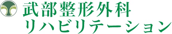 武部整形外科リハビリテーション